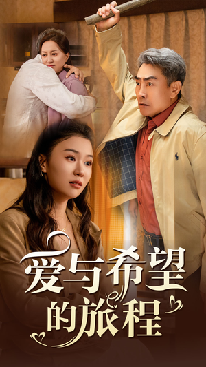 爱与希望的旅程（41集）短剧视频分享