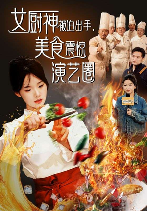 女厨神被迫出手美食震惊演艺圈(80集) 女厨神被迫出手美食震惊演艺圈(80集)大结局一气呵成