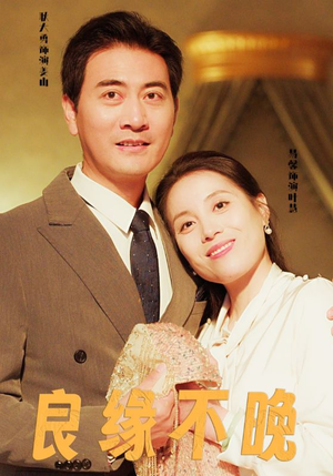 良缘不晚(58集) 良缘不晚(58集)免费观看