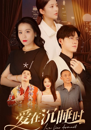 爱在沉睡时（35集）百度在线观看