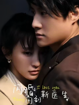 闪婚闪到靳医生(92集) 闪婚闪到靳医生(92集)精彩连连免费看