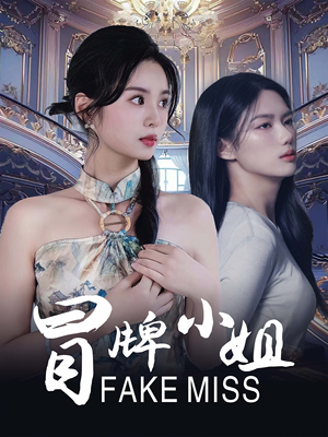 冒牌小姐(32集) 冒牌小姐(32集)热播短剧分享