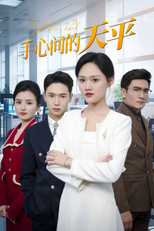 手心间的天平(30集) 手心间的天平(30集)深深爱上这部剧