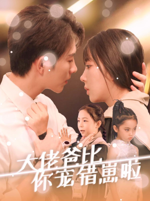 大佬爸比你宠错崽啦（59集）免费热门短剧