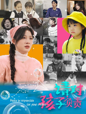 请对孩子负责(35集) 请对孩子负责(35集)一口气追完短剧