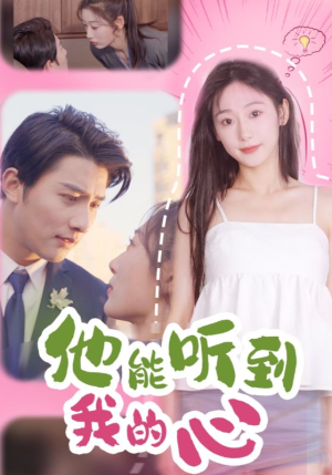 他能听到我的心(45集) 他能听到我的心(45集)一口气看完全集