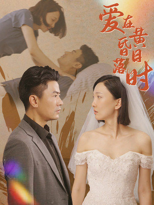 爱在黄昏日落时(78集) 爱在黄昏日落时(78集)全集都在这里了