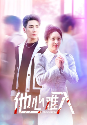 他心难入(38集) 他心难入(38集)短剧在线观看