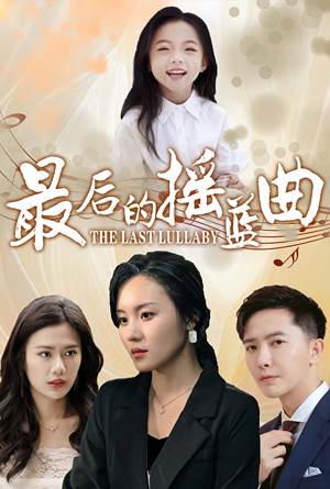 最后的摇篮曲（62集）好看上头的短剧