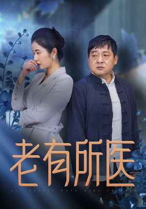 老有所医(51集) 老有所医(51集)短剧前十排行榜