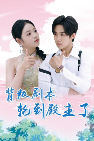 背叛剧本轮到殿主了(77集) 背叛剧本轮到殿主了(77集)短剧有好货推荐