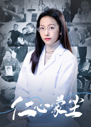 仁心蒙尘(40集) 仁心蒙尘(40集)看到大结局