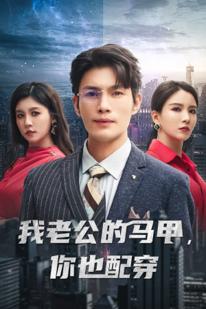 我老公的马甲，你也配穿（42集）超爽短剧推荐