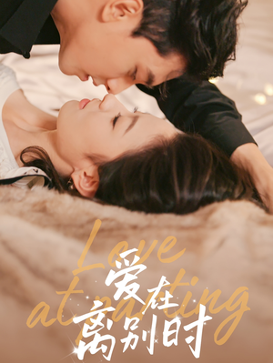 爱在离别时(50集) 爱在离别时(50集)短剧在哪个平台