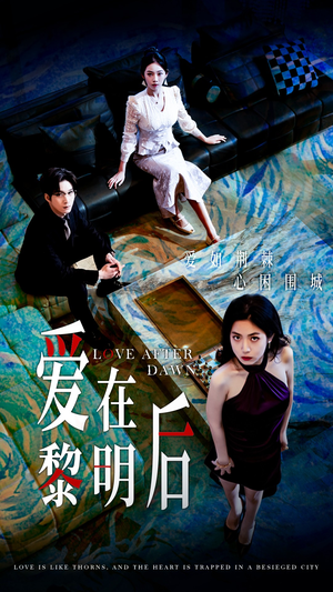 爱在黎明后(40集) 爱在黎明后(40集)西瓜短剧免费看