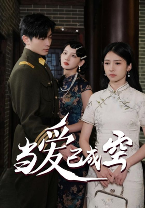 当爱已成空(58集) 当爱已成空(58集)好看的短剧分享