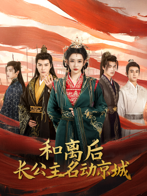 和离后长公主名动京城(79集) 和离后长公主名动京城(79集)高质量短剧推荐