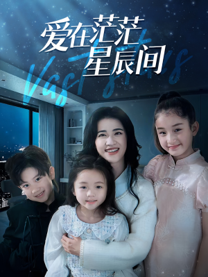 爱在茫茫星辰间（69集）短剧视频分享