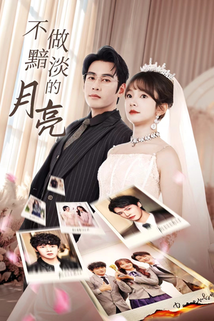 不做黯淡的月亮(33集) 不做黯淡的月亮(33集)精彩好看的短剧