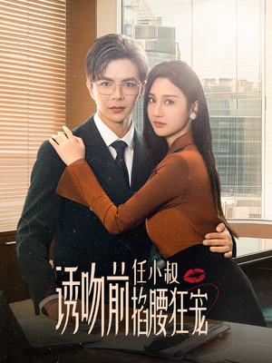 诱吻前任小叔掐腰狂宠(69集) 诱吻前任小叔掐腰狂宠(69集)评价怎么样