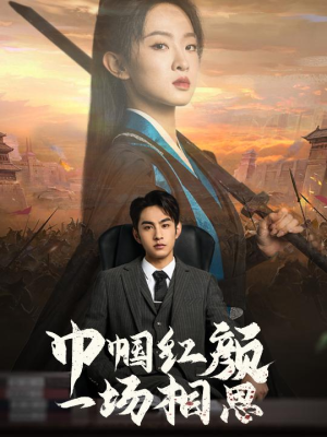 巾帼红颜一场相思(35集) 巾帼红颜一场相思(35集)热门短剧追不停