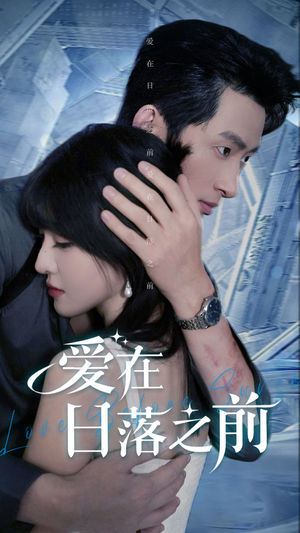 爱在日落之前(58集) 爱在日落之前(58集)最新火爆短剧