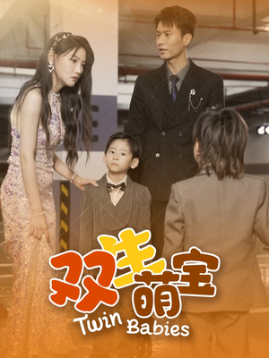 双生萌宝(60集) 双生萌宝(60集)抢先看新短剧