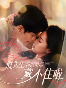 时先生你的暗恋藏不住啦(100集) 时先生你的暗恋藏不住啦(100集)悬疑短剧推荐