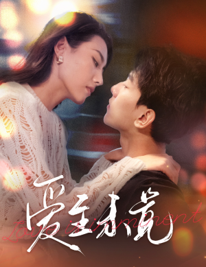 爱至未觉(60集) 爱至未觉(60集)全集下载