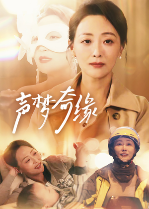 声梦奇缘(61集) 声梦奇缘(61集)短视频追剧推荐