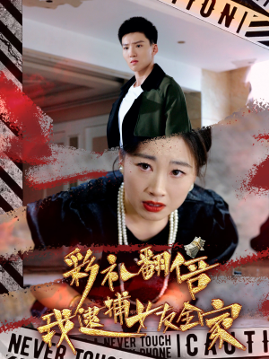 彩礼翻倍我逮捕女友全家(65集) 彩礼翻倍我逮捕女友全家(65集)短剧太好看