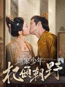 她家少年权倾朝野(80集) 她家少年权倾朝野(80集)好看的短剧