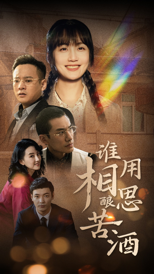 谁用相思酿苦酒(98集) 谁用相思酿苦酒(98集)无需充值尽情看