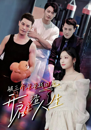 被三个爸爸找回后,开启虐渣人生(75集) 被三个爸爸找回后,开启虐渣人生(75集)短剧追不停