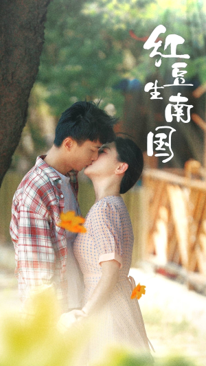 红豆生南国(53集) 红豆生南国(53集)好看短剧推荐