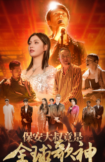 保安大叔竟是全球歌神(70集) 保安大叔竟是全球歌神(70集)正能量短剧分享