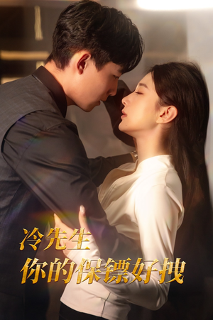 冷先生你的保镖好拽（44集）最近很火的短剧
