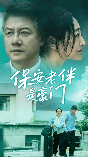 保安老伴是豪门（61集）解说