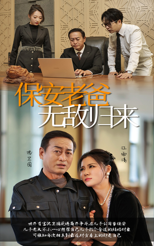 保安老爸无敌归来(86集) 保安老爸无敌归来(86集)精彩短剧看全集