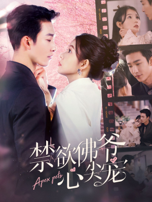 禁欲佛爷心尖宠(101集) 禁欲佛爷心尖宠(101集)短剧热播推荐