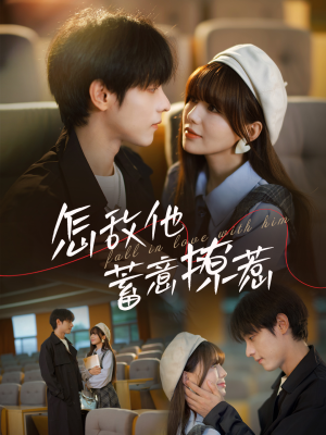 怎敌他蓄意撩惹(99集) 怎敌他蓄意撩惹(99集)好看的短剧推荐