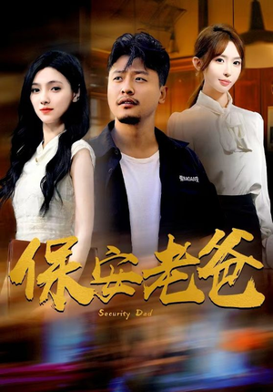 保安老爸（79集）无需会员免费看
