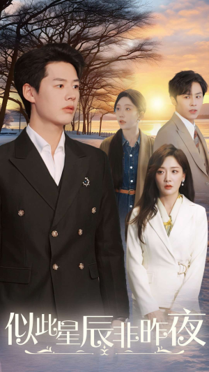 似此星辰非昨夜(36集) 似此星辰非昨夜(36集)古装短剧推荐
