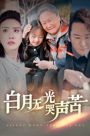 白月无光哭声苦(49集) 白月无光哭声苦(49集)360网盘观看