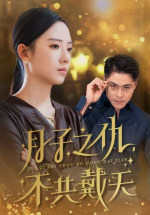 月子之仇不共戴天(60集) 月子之仇不共戴天(60集)短剧热播推荐