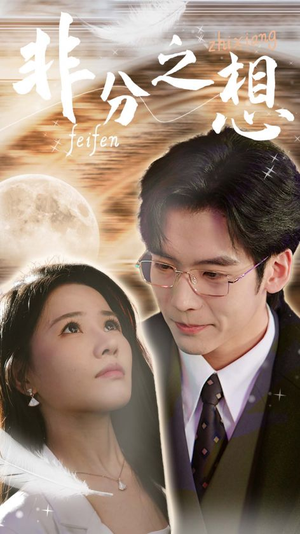 非分之想＆不及牡丹真国色（30集）全部免费看全集