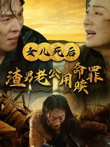 女儿死后渣男老公用命赎罪(46集) 女儿死后渣男老公用命赎罪(46集)短剧太好看了