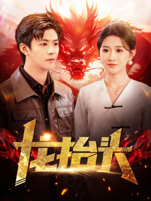 龙抬头（100集）短剧太好看了吧