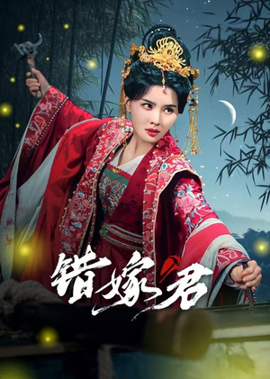 错嫁君(50集) 错嫁君(50集)短剧推荐来了