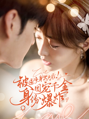被逼净身出户后团宠千金身份爆炸(70集) 被逼净身出户后团宠千金身份爆炸(70集)全剧看到大结局